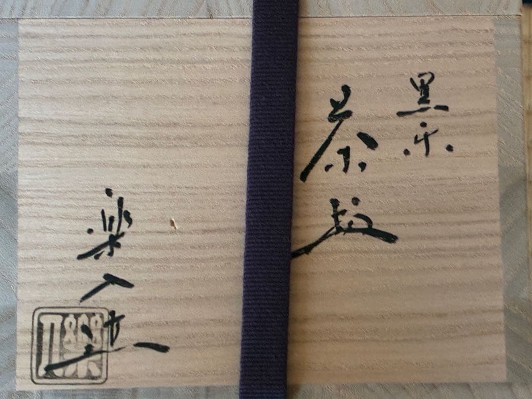 茶道具 『黒楽茶碗』 角印「楽入」