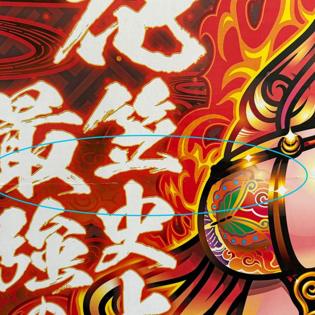 激レア】燃えチバ 等身大パネル 非売品 パチンコ ホール販促用 立て看板