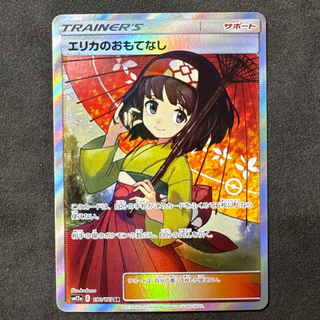 エリカのおもてなし　SR 状態B〕エリカのおもてなし【SR】{190/173}