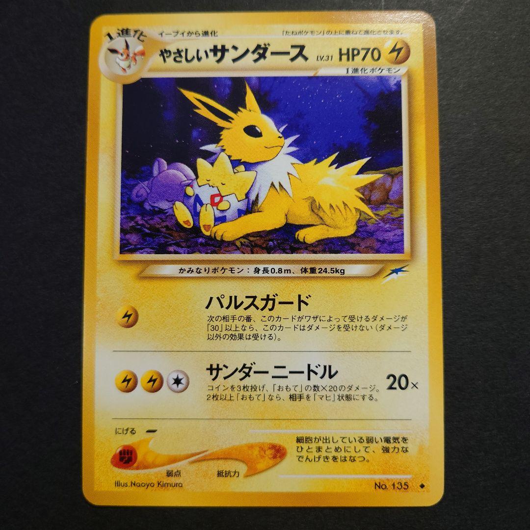 やさしいサンダース 旧裏 ポケモンカード - メルカリ