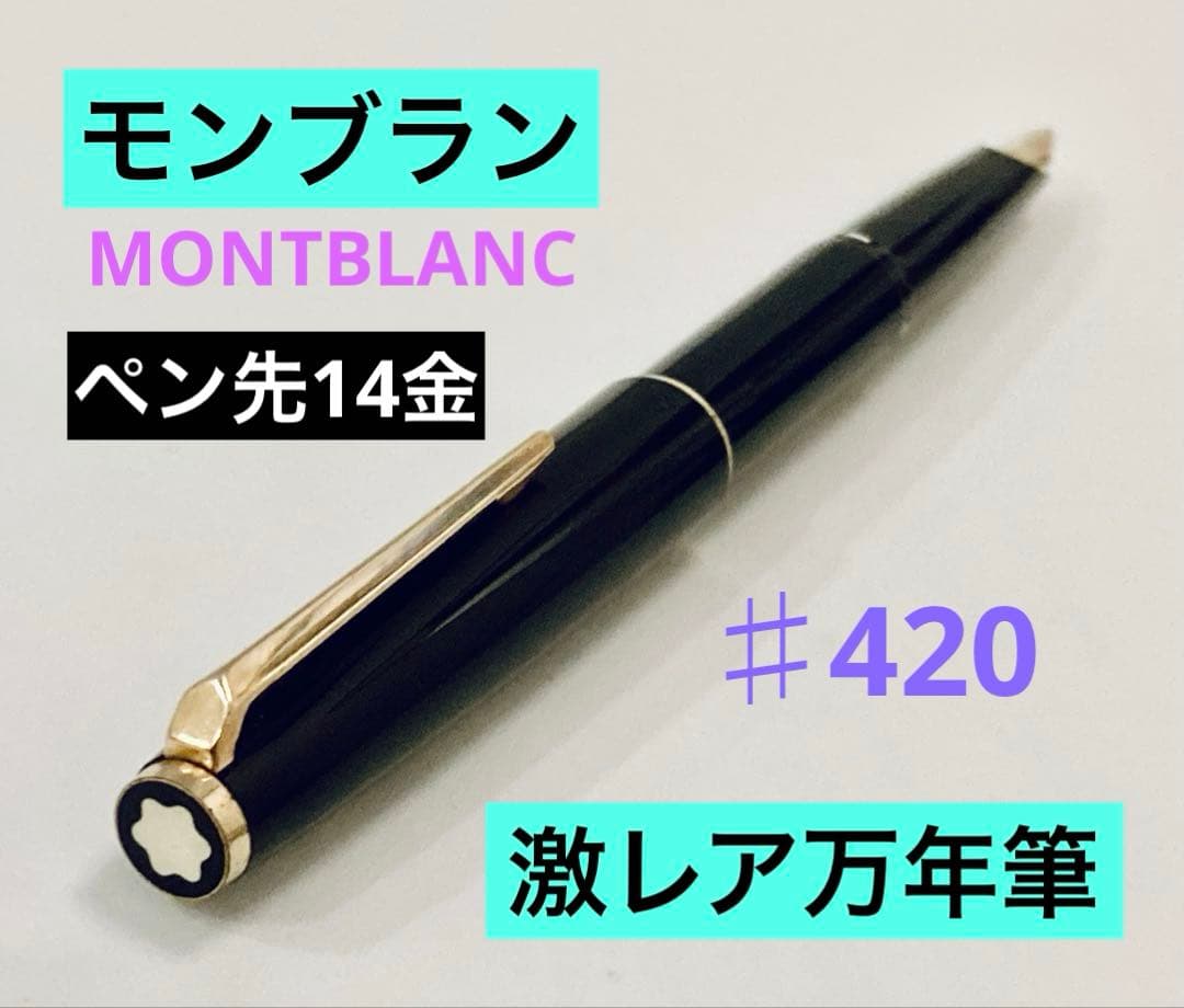 ペン先14金】モンブラン高級万年筆 ♯420 MONTBLANC激レア 14K レア万年筆