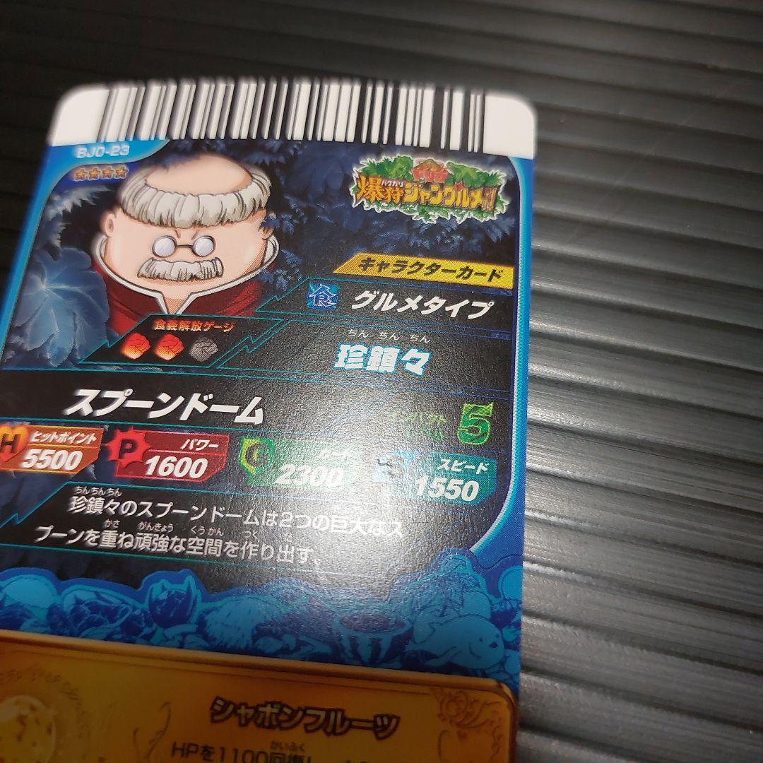 トリコ 爆狩ジャングルメ イタダキマスター4つ星 珍鎮々！当時物