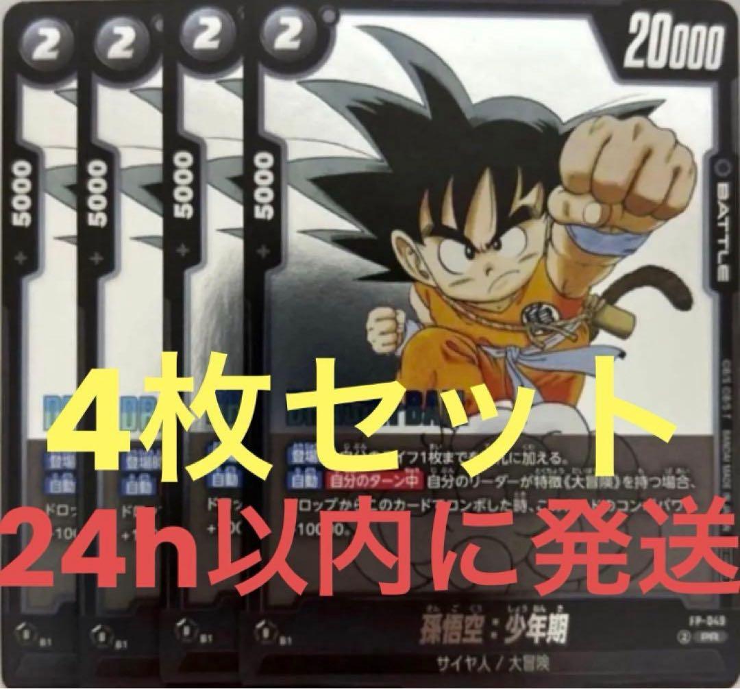 ドラゴンボールフュージョンワールド 孫悟空 少年期 4枚セット V