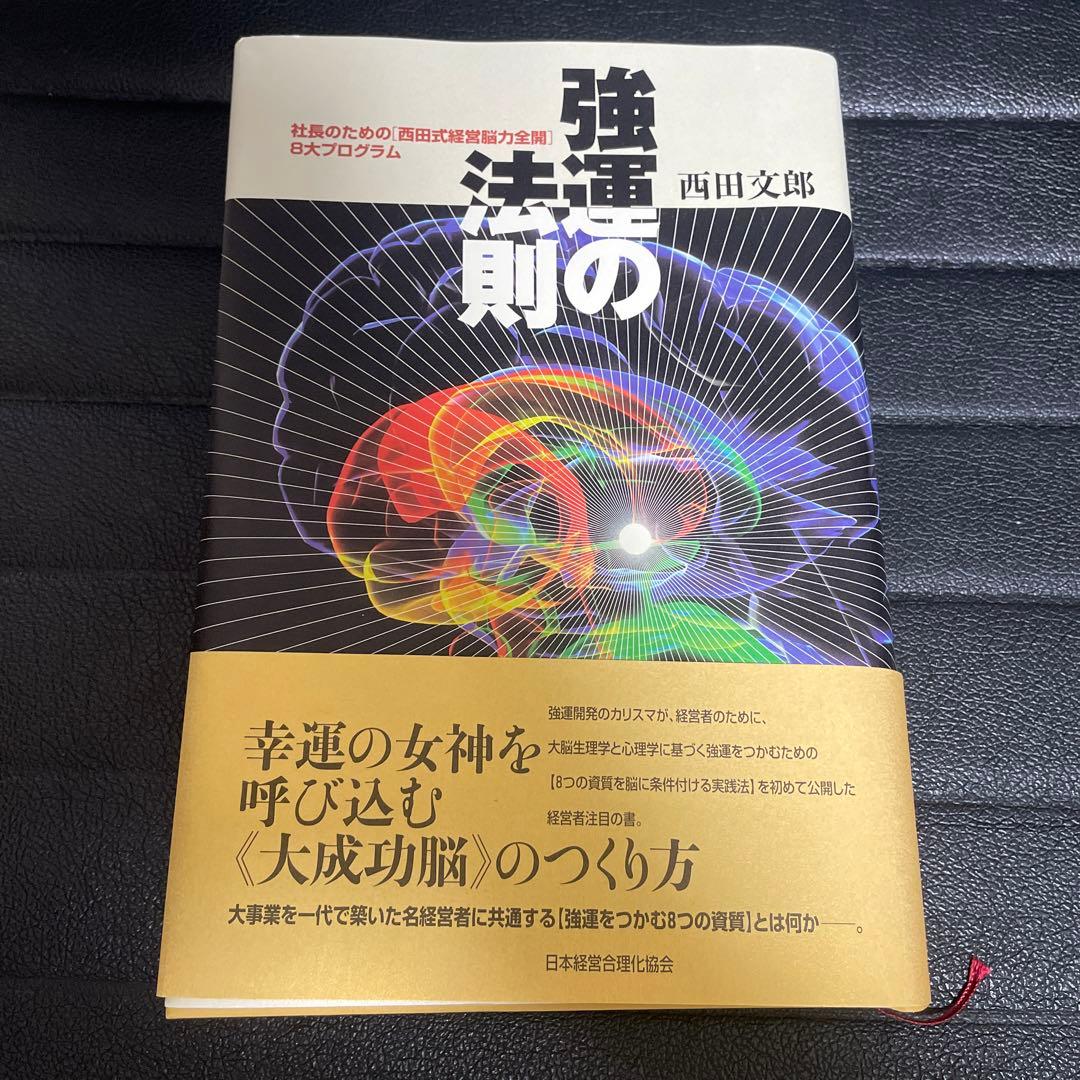 強運の法則 : 社長のための「西田式経営脳力全開」8大