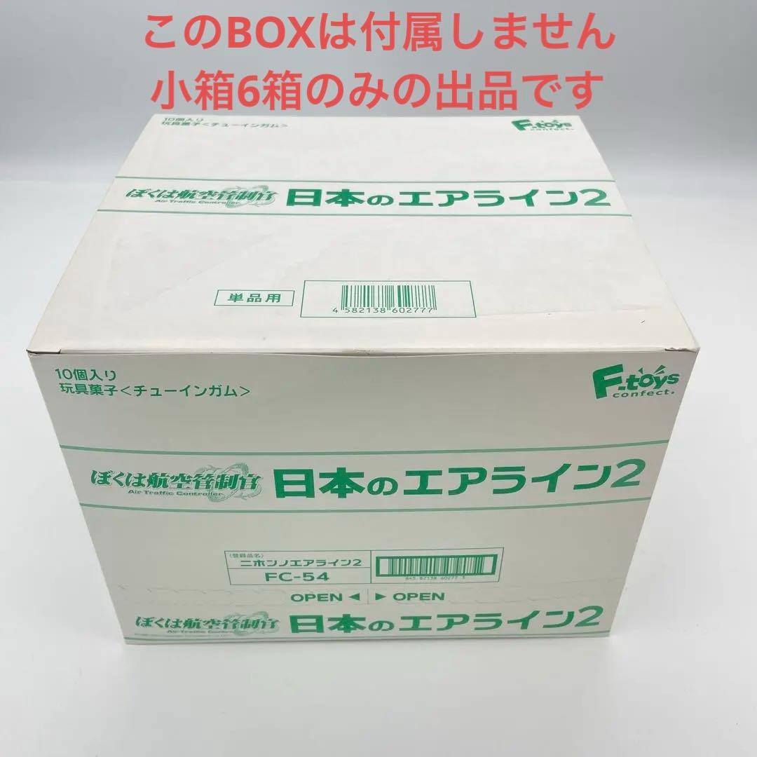 N16】全6種 6個セット 日本のエアライン2 ぼくは航空管制官 Amazon