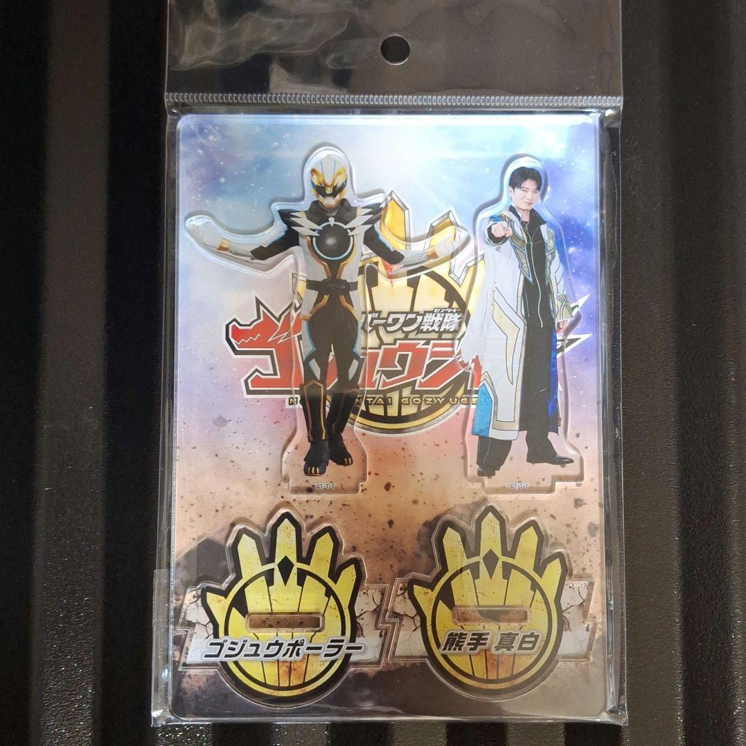 ゴジュウジャー 熊手真白 ポーラー 吠 ウルフ アクリルスタンド