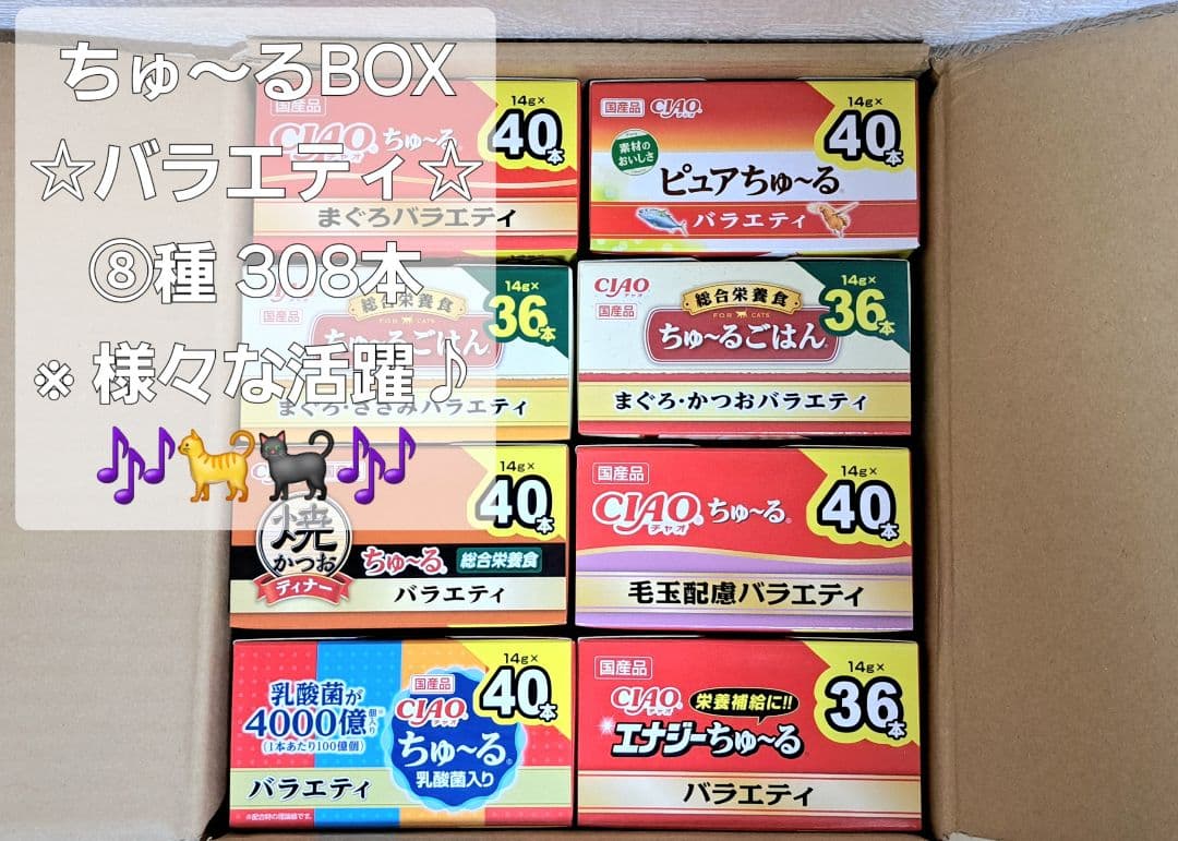 おまとめ品】☆♪ちゅ～るBOX ⑧種 計308本♪☆
