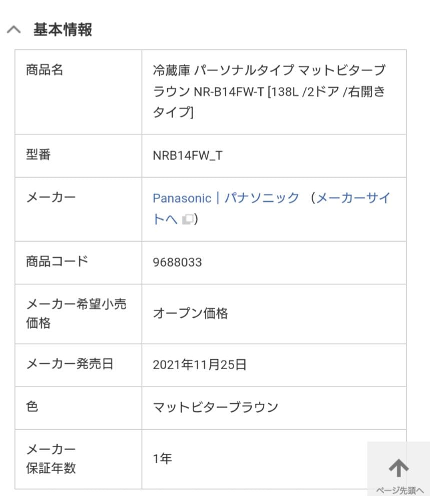 じ*ん様 美品　Panasonic 冷蔵庫 ブラウンNR-B14FW-T　一人暮