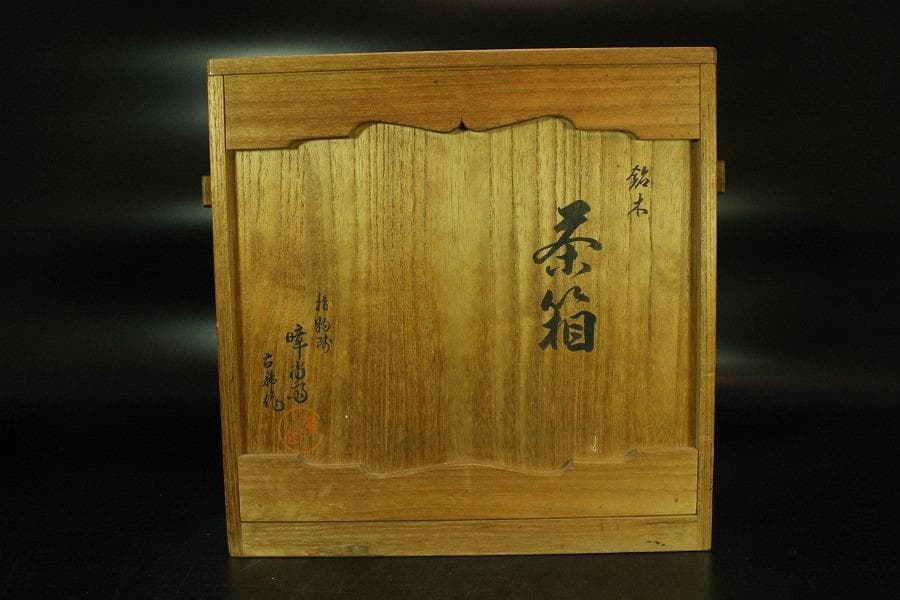 煎茶 銘木 寄せ木 茶箱 器局 指物師 暲尚斎 古希作 共箱(K-YC503)