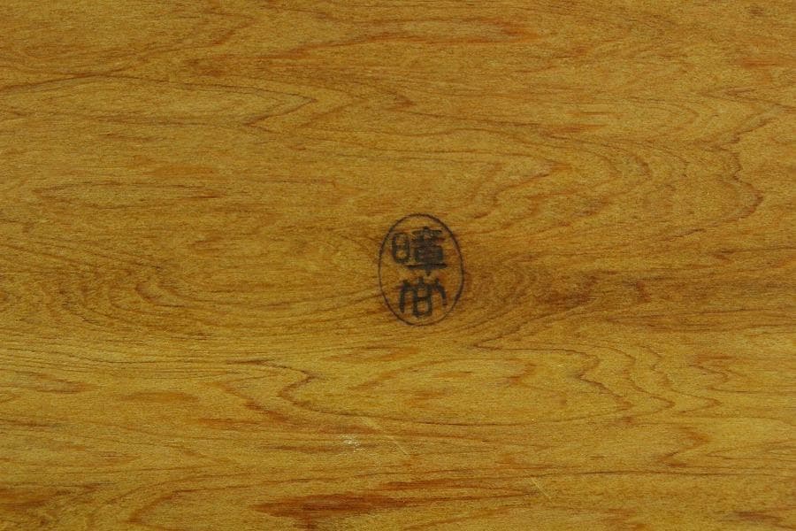 煎茶 銘木 寄せ木 茶箱 器局 指物師 暲尚斎 古希作 共箱(K-YC503)