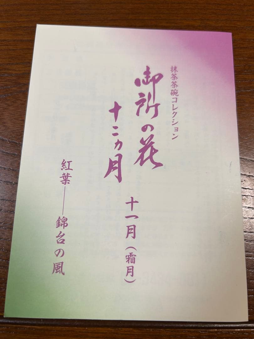 135桑野むつ子 京都 御所の花十二ヶ月【11月紅葉】抹茶椀・和