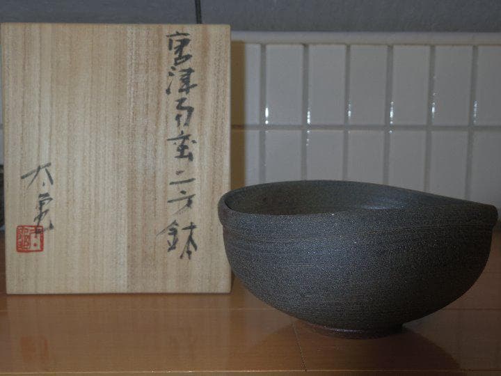 新作☆中村和樹【師：中村真・中村六郎】☆備前《窯変》茶碗