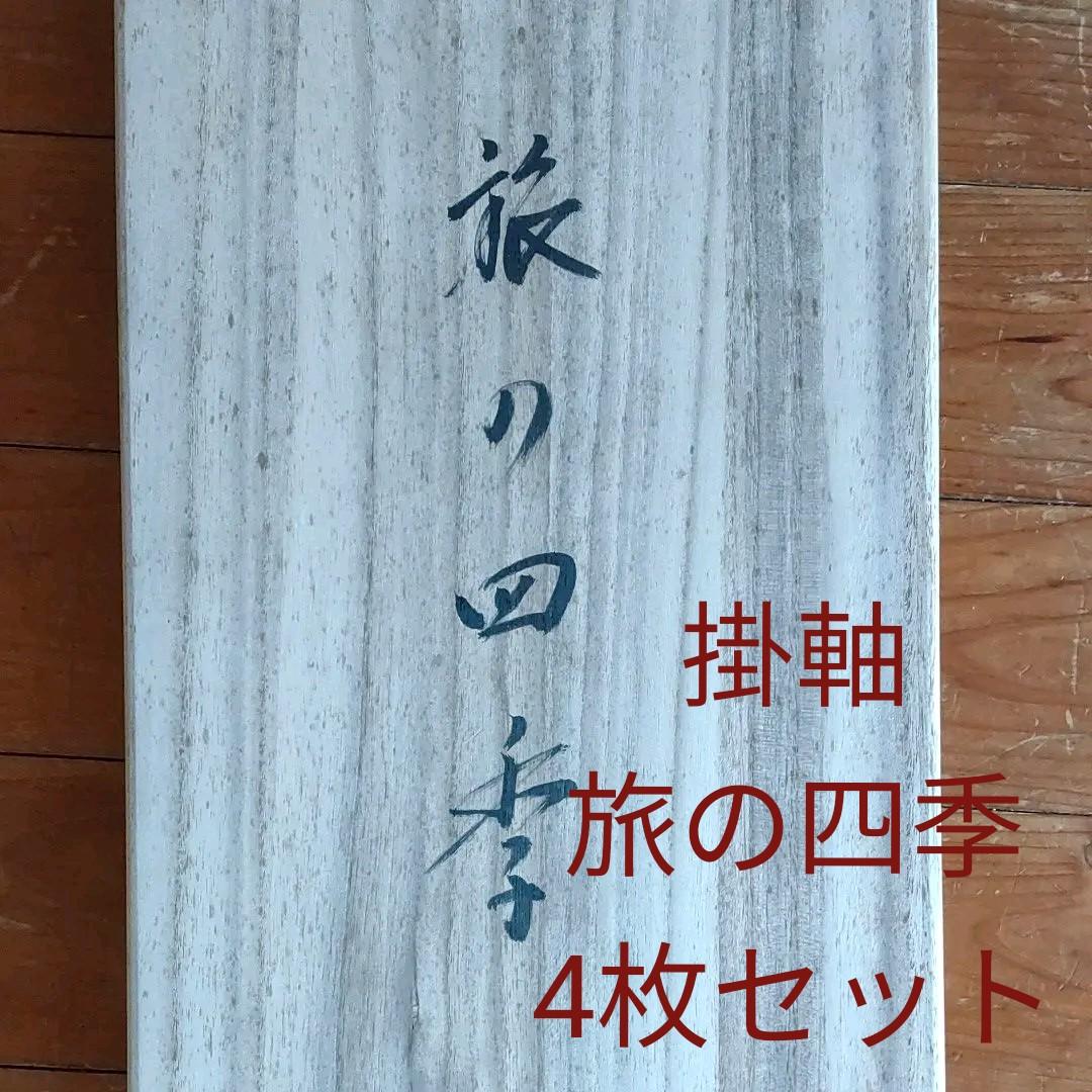 掛軸 松尾芭蕉 詩/小栗千秋画 旅の四季