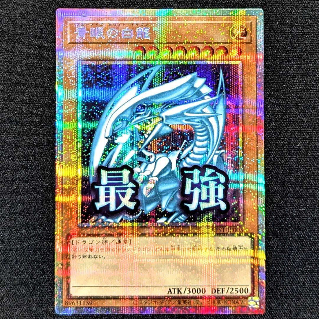 遊戯王 青眼の白龍プリシク スタンプエディション - メルカリ