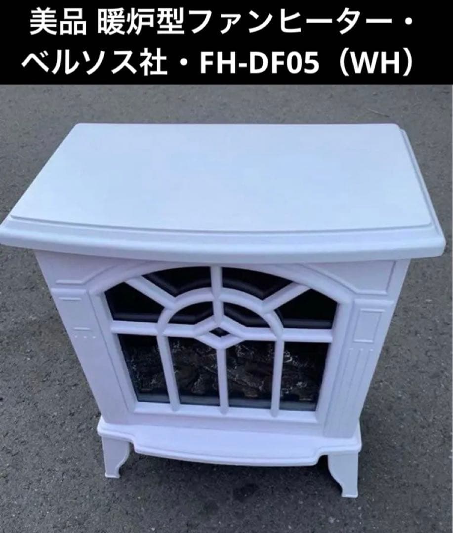 美品 暖炉型ファンヒーター・ベルソス社・FH-DF05（WH） - メルカリ