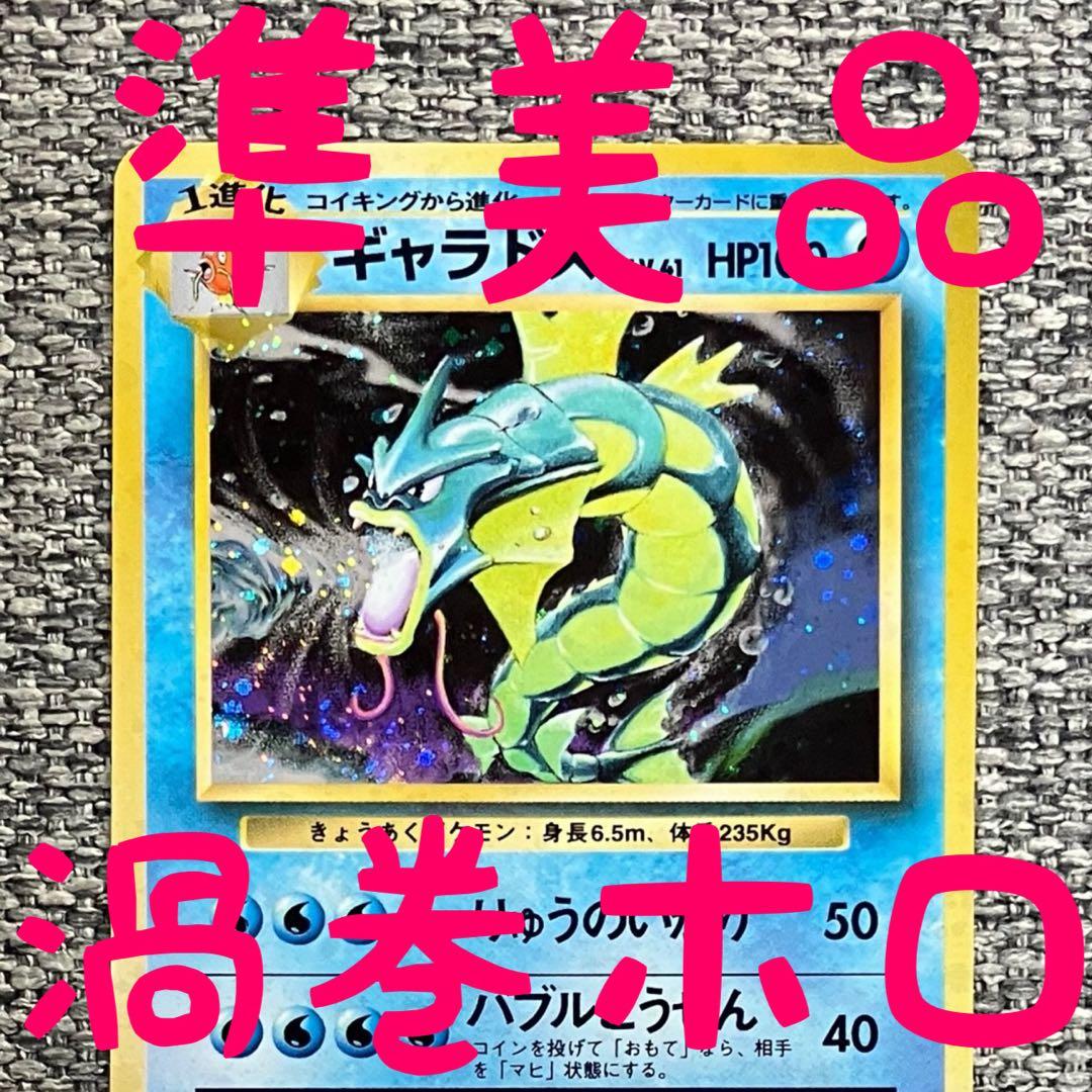 準美品※渦巻きホロ※ギャラドス 第1弾拡張パック 旧裏 - メルカリ