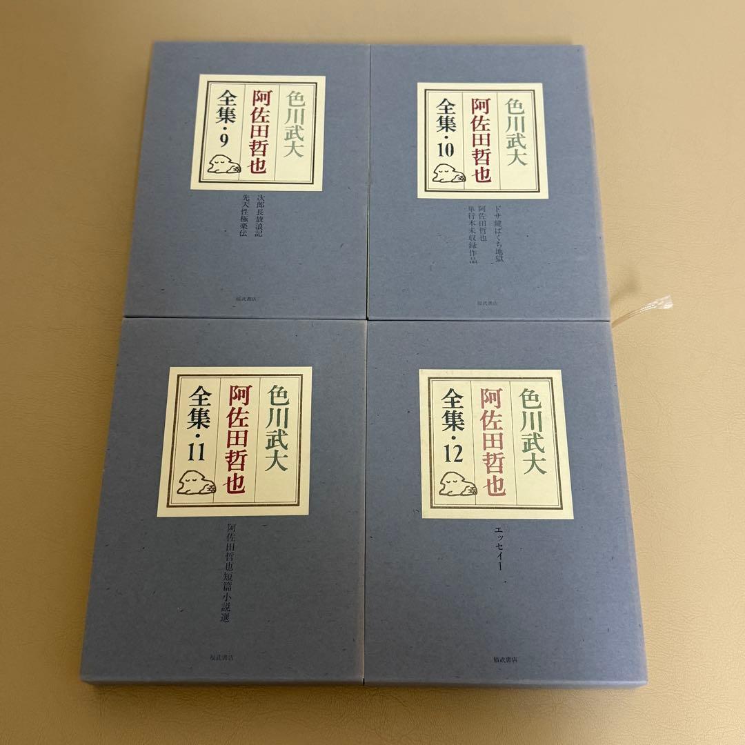色川武大 阿佐田哲也 全集 全16巻 全巻予約特典 「道路の虹」生