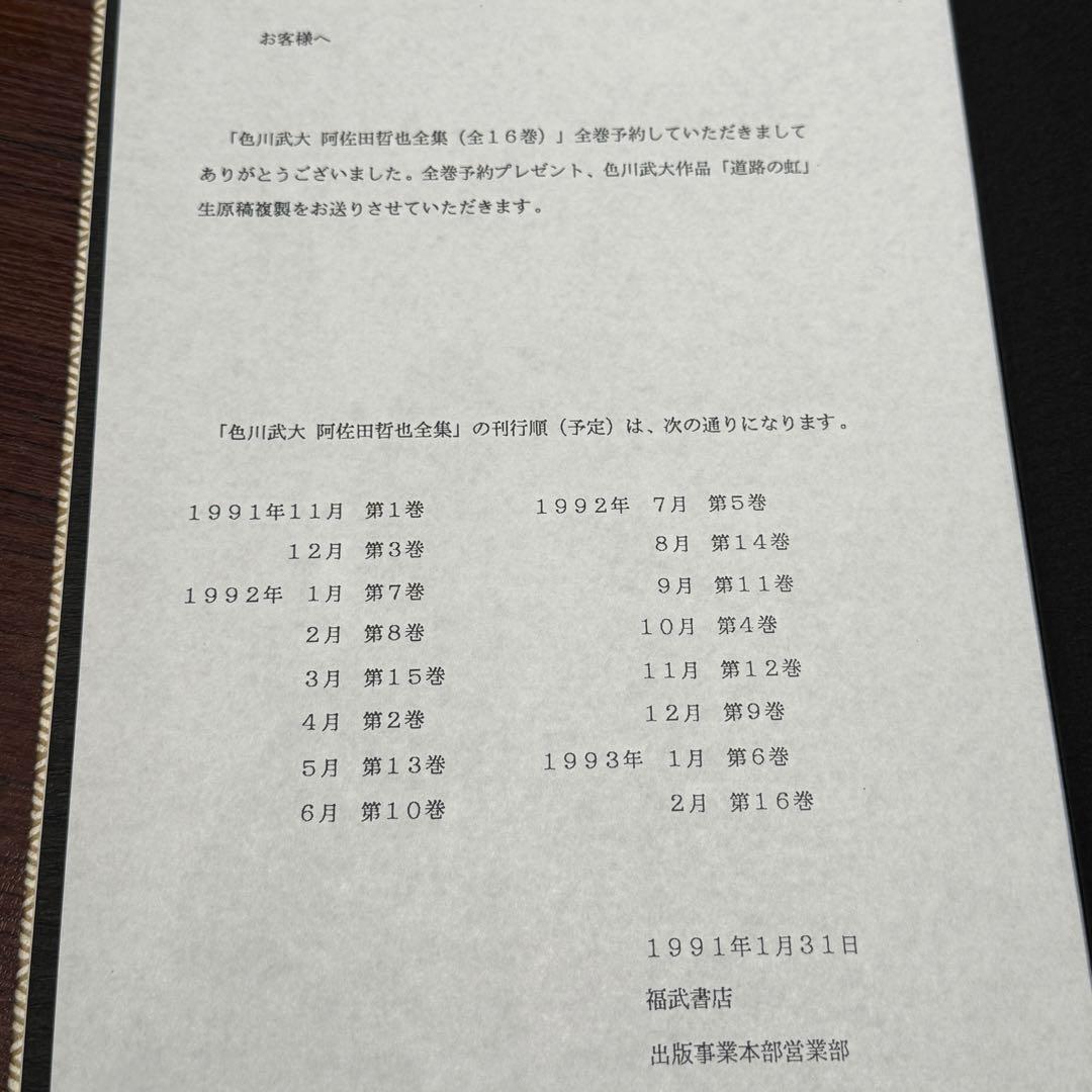 色川武大 阿佐田哲也 全集 全16巻 全巻予約特典 「道路の虹」生