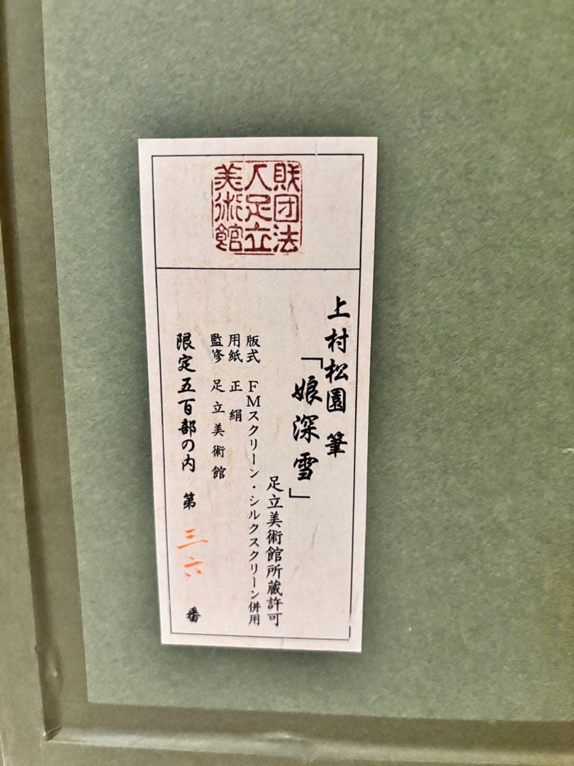 上村松園 「娘深雪」　足立美術館監修