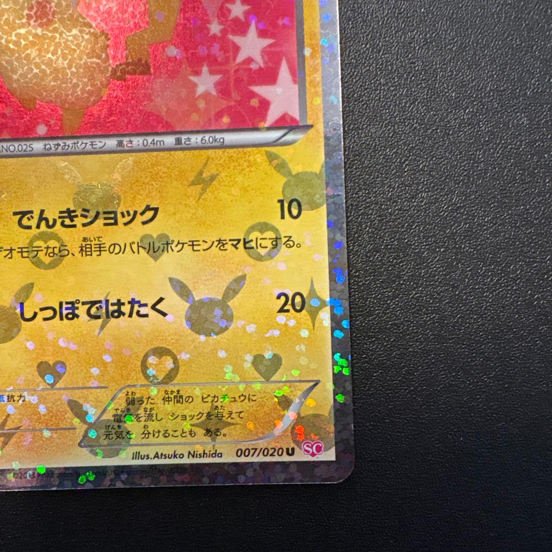 ピカチュウ U 007/020 シャイニーコレクション