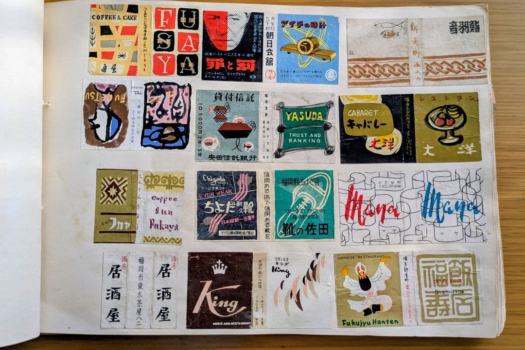 昭和レトロなマッチのラベルのコレクション 昭和30年代 22ページ