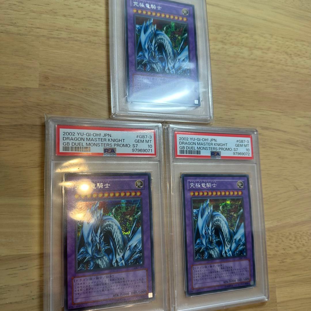 究極竜騎士　シークレットレア　PSA10 3連番セット