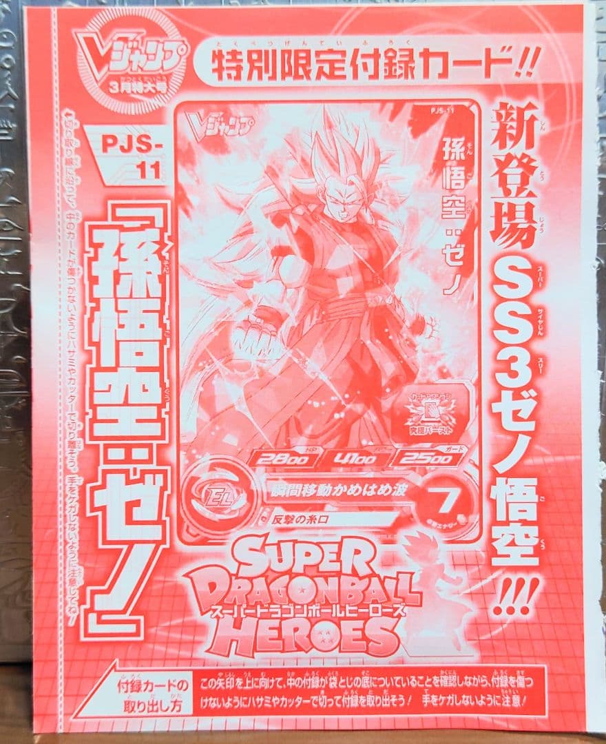 Vジャンプ付録　ドラゴンボールヒーローズ　未開封セット