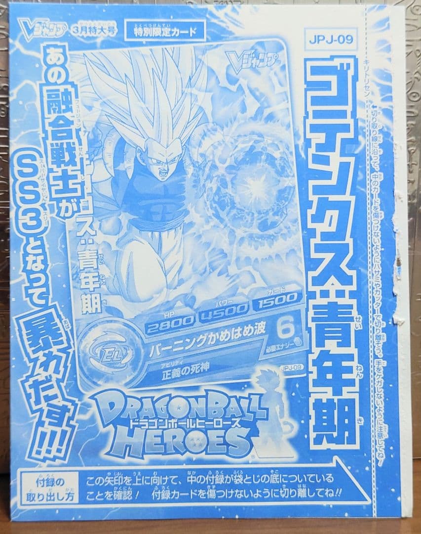 Vジャンプ付録　ドラゴンボールヒーローズ　未開封セット