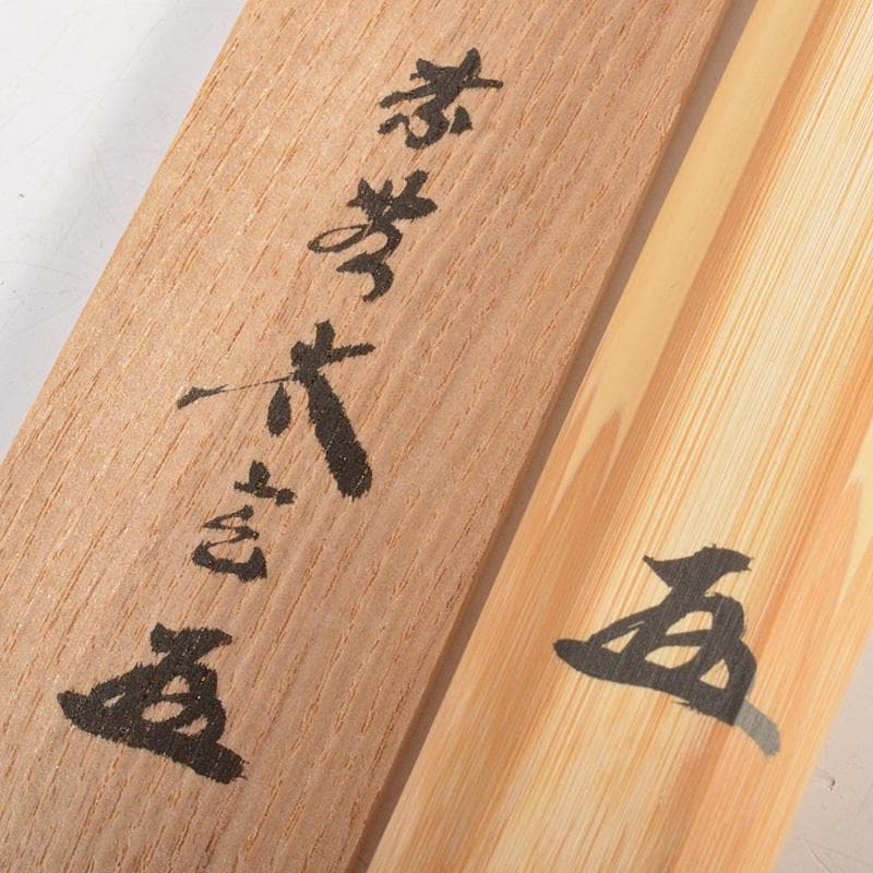 茶道具 宗春作 茶勺 銘「苔清水」前大徳 小林太玄書付 共筒