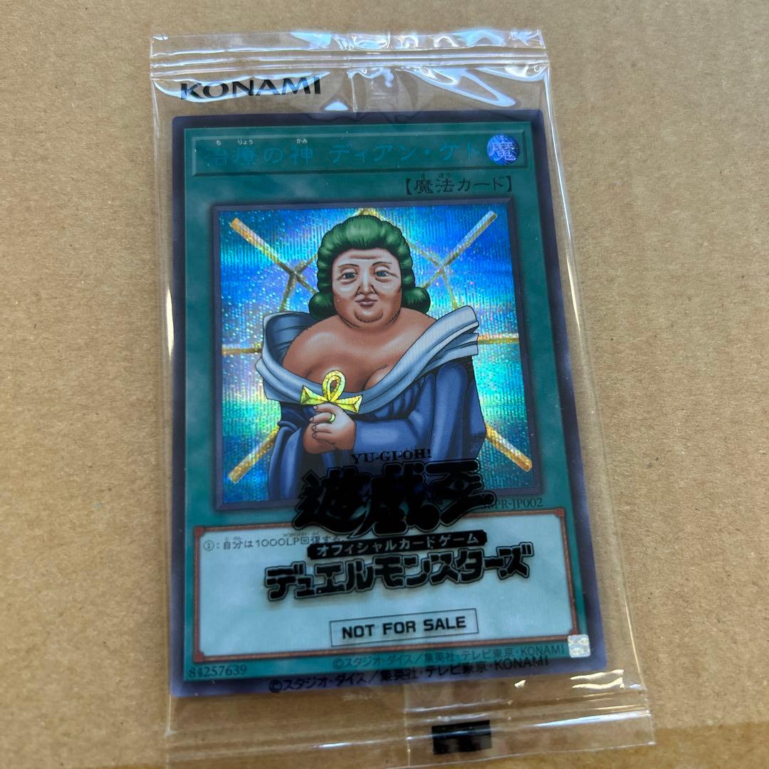 遊戯王 治癒の神ディアンケト ブルーシークレット 当選書、到着時