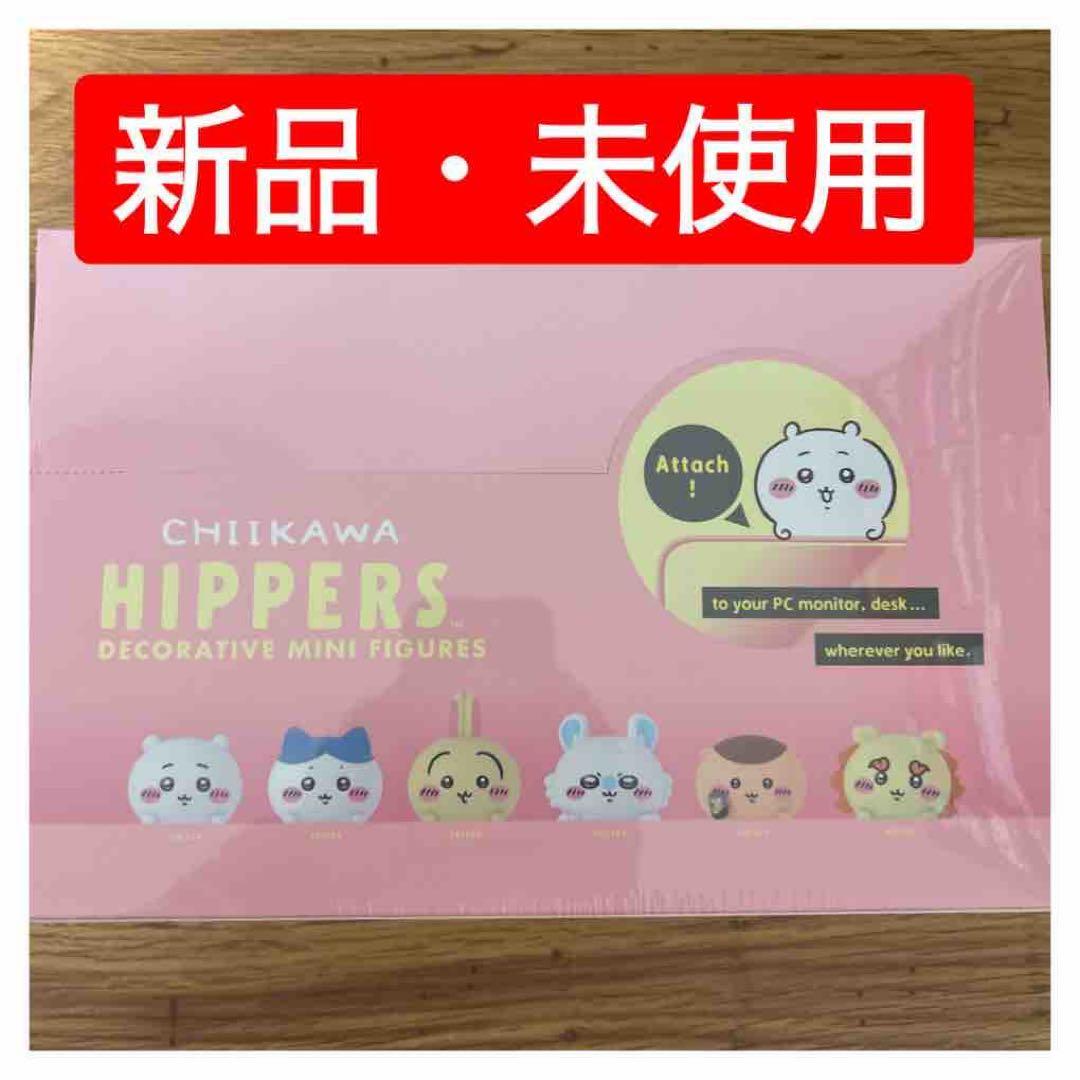 Hippers ちいかわ ヒッパーズ アソートボックス 新品未開封 - メルカリ