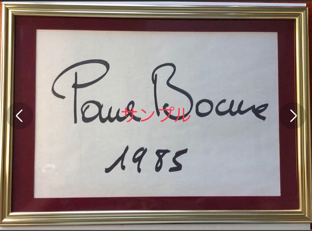 フランス料理の巨匠ポールボキューズ1985年(59歳当時)直筆サイン一点物 フランス料理の巨匠ポールボキューズ1985年(59歳当時)直筆サイン一点物