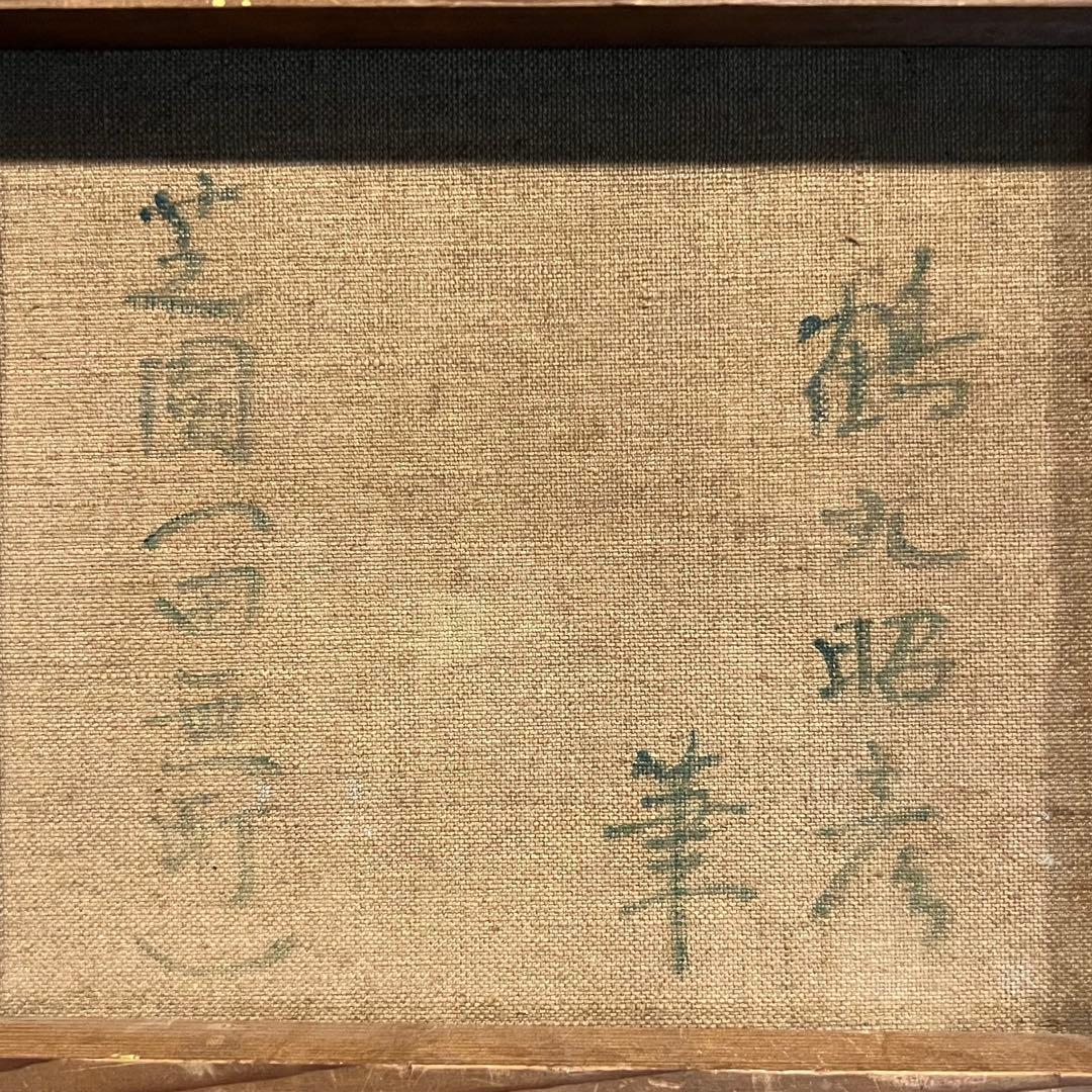 レア　真作　鶴丸昭彦　芝園　Japanesetraditional