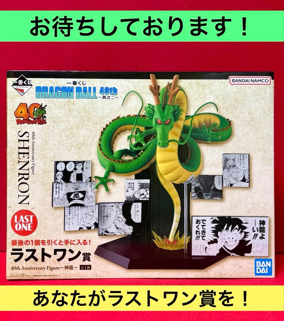 ドラゴンボール★一番くじ 40th ～其之二～　⭕️ラストワン賞 ⭕️神龍～新品