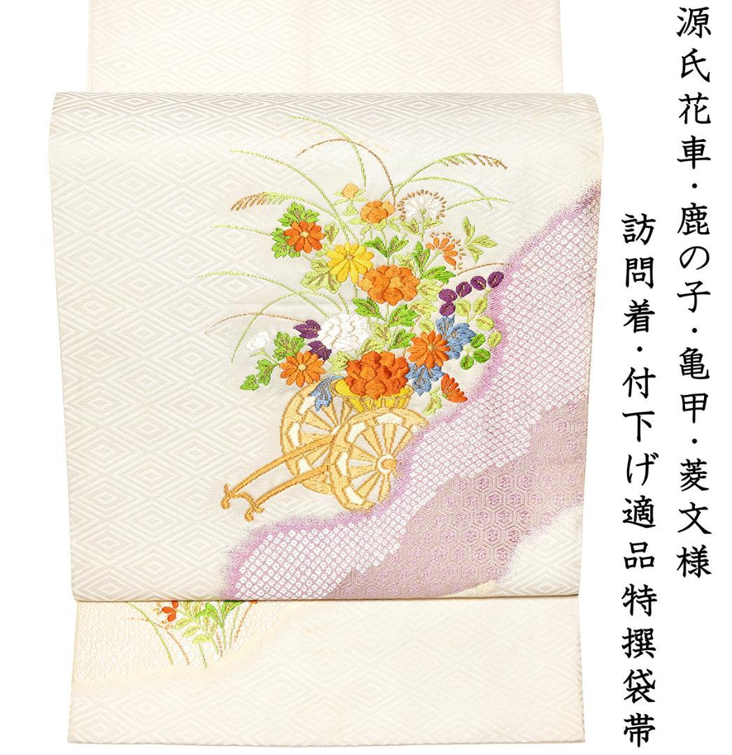 礼装用六通袋帯正絹訪問着付下