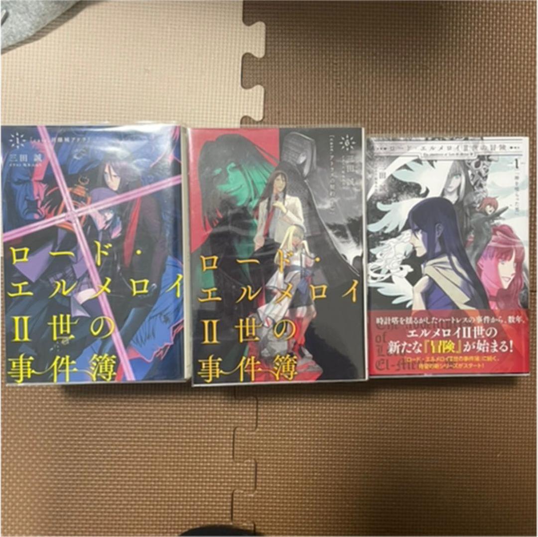 ロードエルメロイ二世の事件簿/冒険 全巻セット