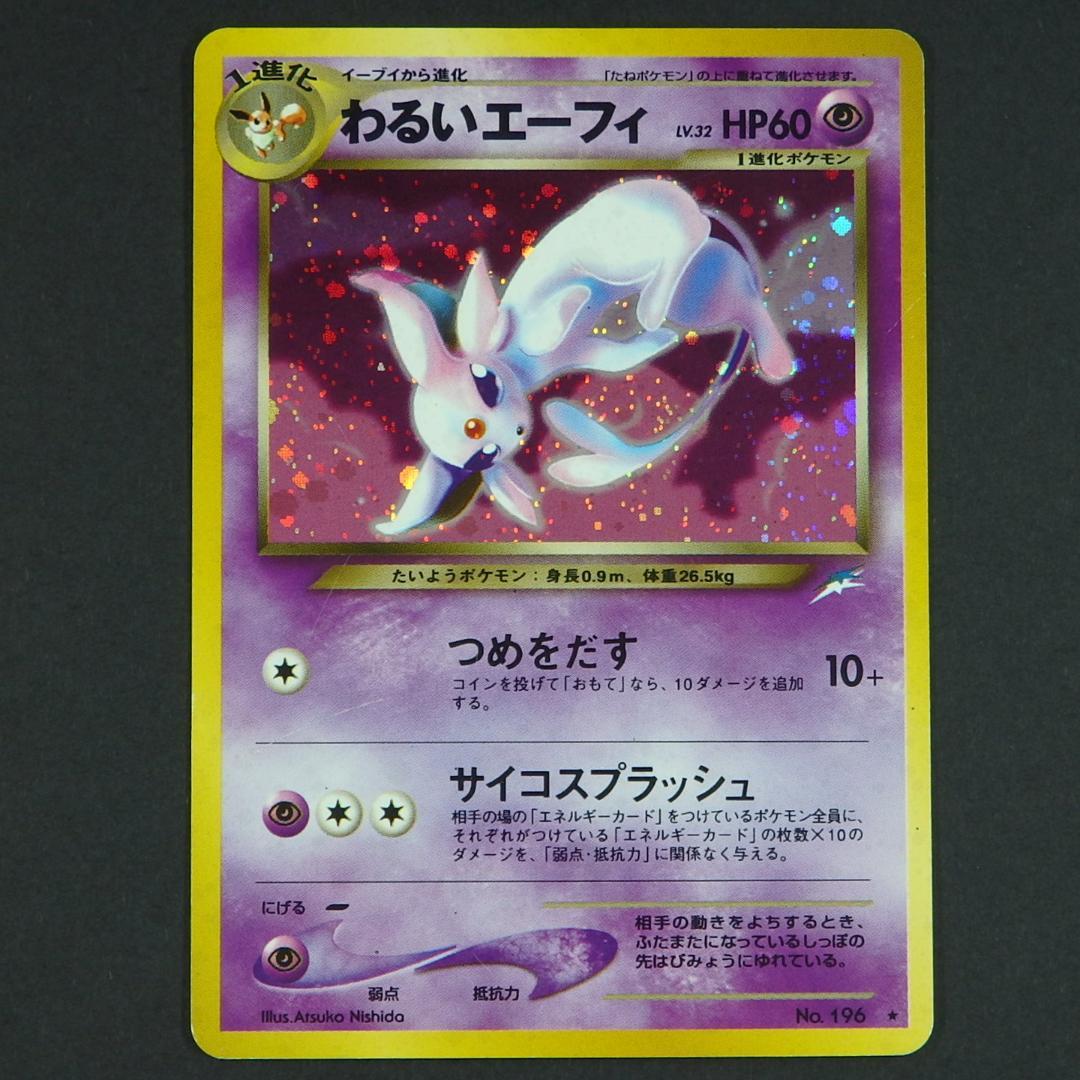 ポケモンカード 旧裏 わるいエーフィ ☆ 拡張パック第4弾 闇、そして光