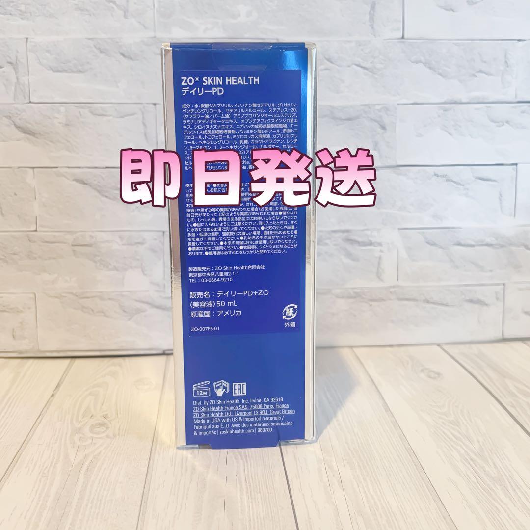 人気新品未使用　ゼオスキンヘルス　デイリーPD　 50ml 即日発送#0342