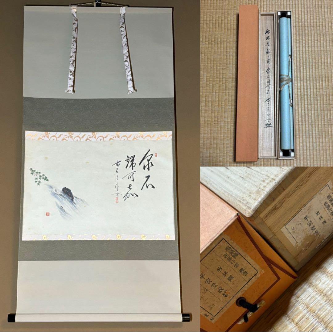 茶道具】前大徳寺 矢野一甫(宗深)和尚筆 「松風」横物 掛軸 軸C111