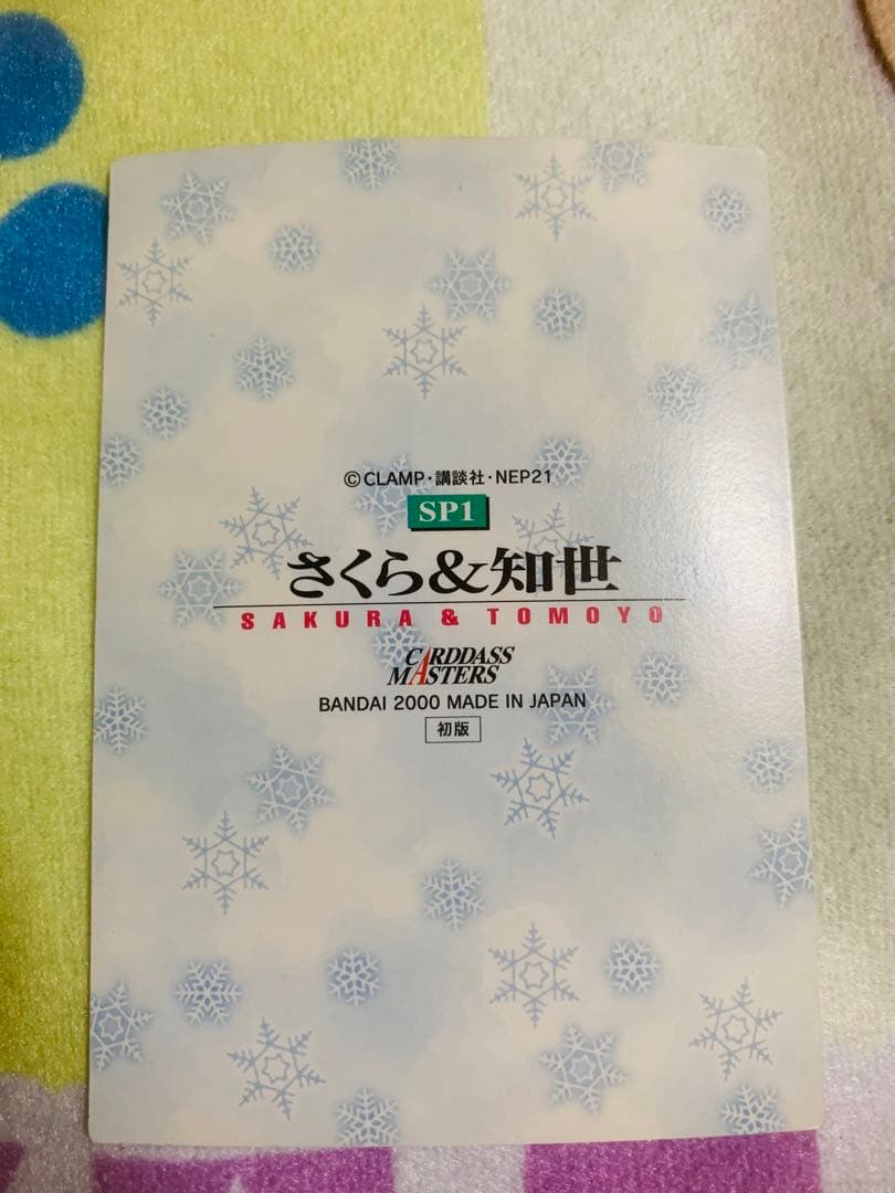 カードキャプターさくら メタリックカード sp01 さくら&知世 初版 2000