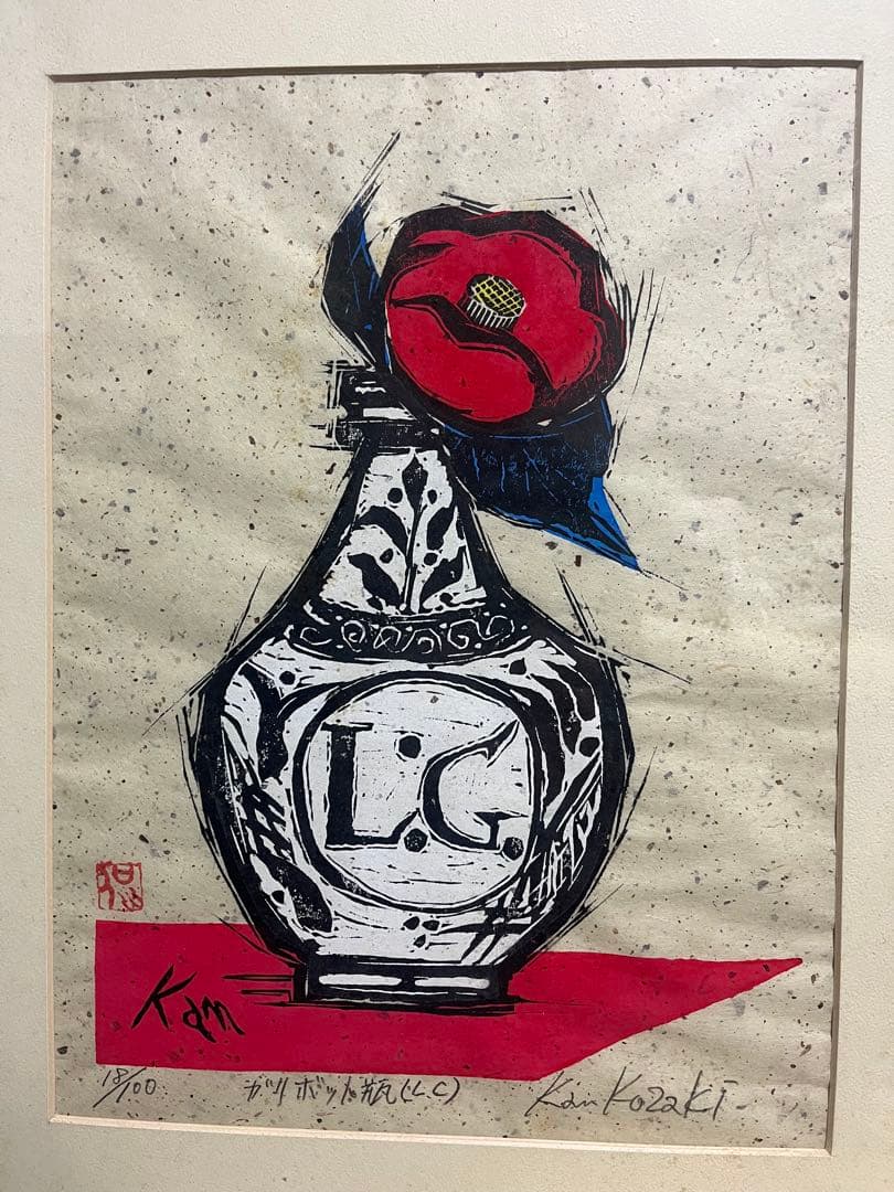 木版画 小崎侃 鉛筆 サイン ガリボット瓶