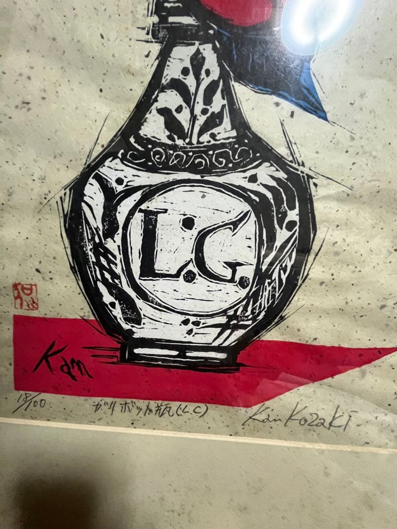 木版画 小崎侃 鉛筆 サイン ガリボット瓶