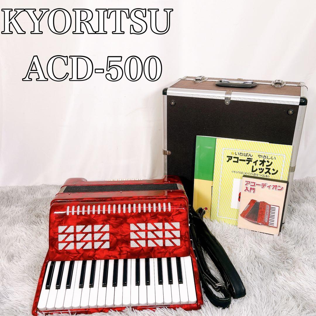 動作品】KYORITSU キョーリツ アコーディオン ACD-500