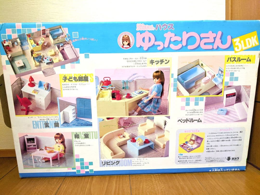 レア 新品 1984年製 当時物 初代 リカちゃんハウス ゆったりさん 3LDK