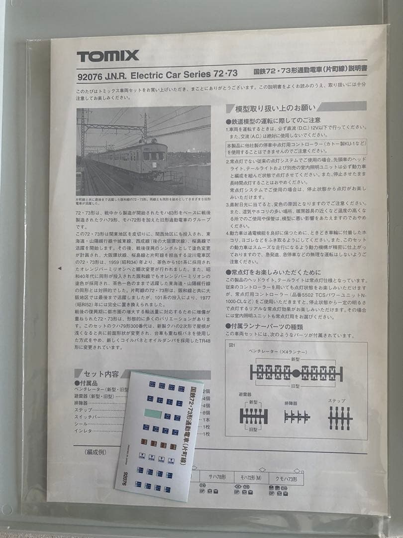 【超美品】TOMIX 92076 J.N.R.電車シリーズ72-73 5両セット