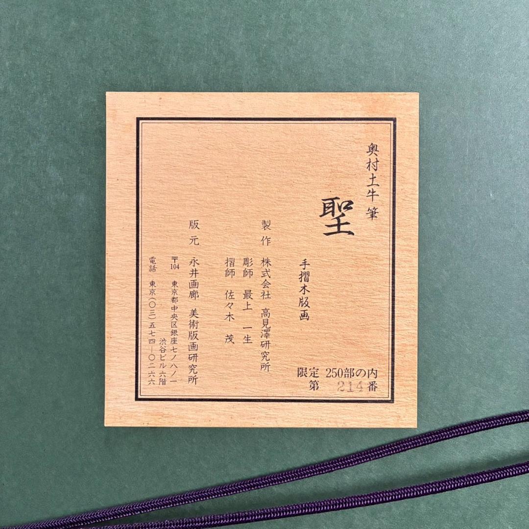 美品 奥村土牛「聖」手摺木版画 証明シール有 高見澤研究所 版元永井画廊 富士山