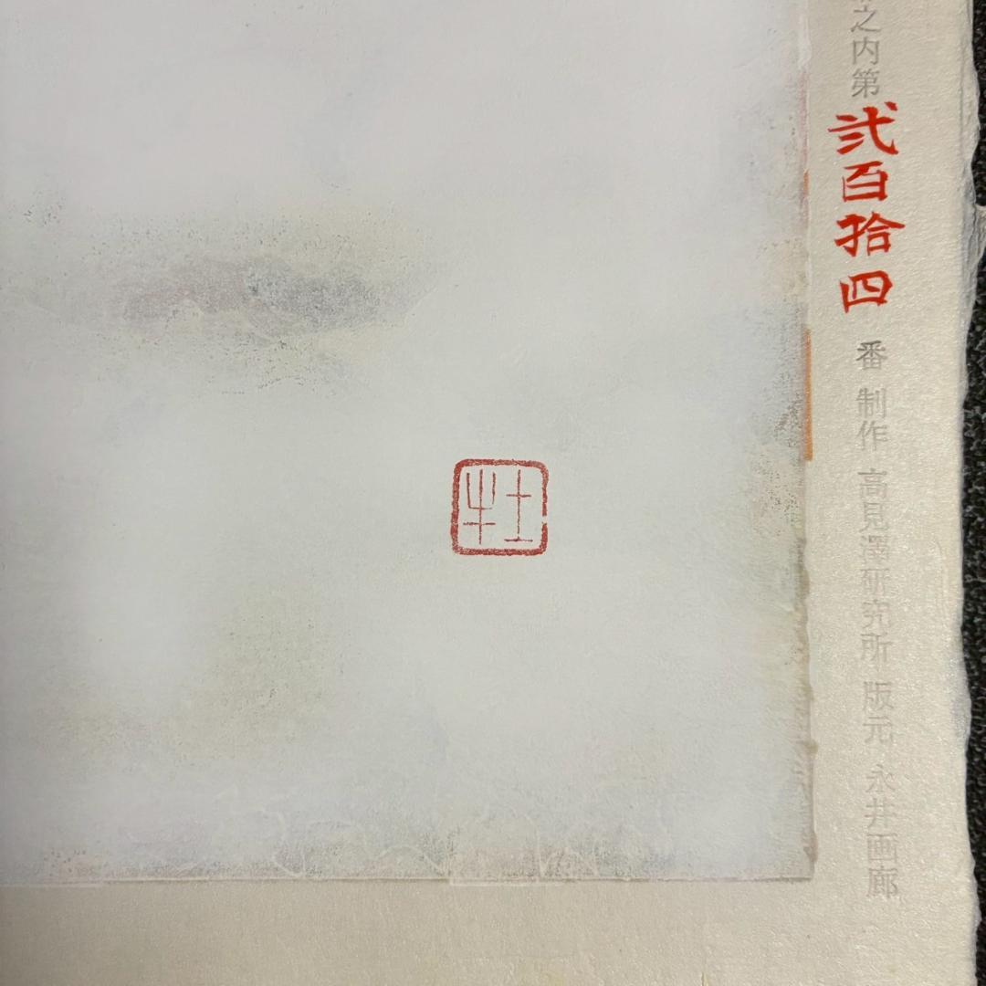 美品 奥村土牛「聖」手摺木版画 証明シール有 高見澤研究所 版元