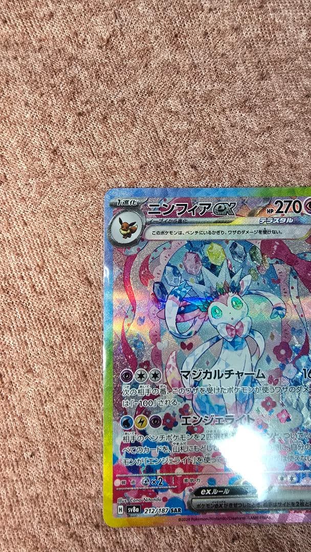 ポケカ ニンフィアex SAR SV8a テラスタルフェスex 212/187