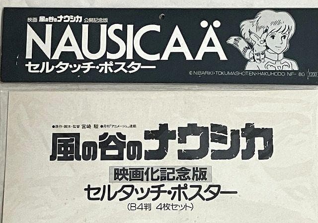 未開封　風の谷のナウシカ　セルタッチポスター　B4判　4枚セット