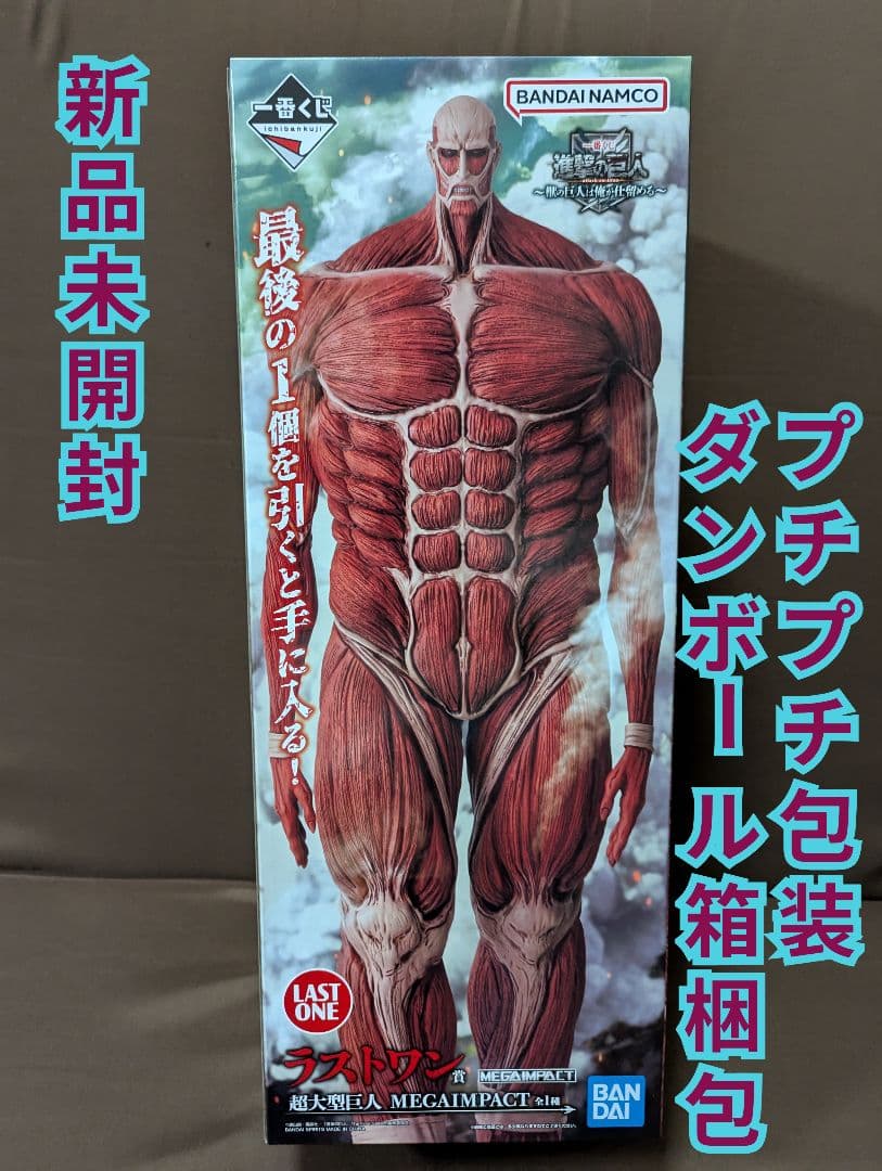 一番くじ 進撃の巨人 ～獣の巨人は俺が仕留める～ ラストワン賞